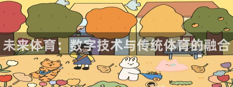 未来体育：数字技术与传统体育的融合