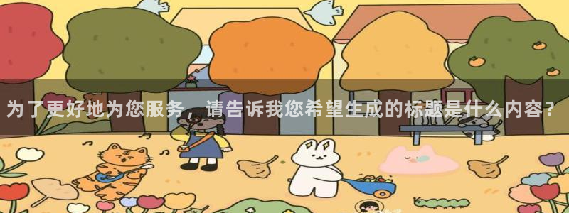 为了更好地为您服务，请告诉我您希望生成的标题是什么内容？